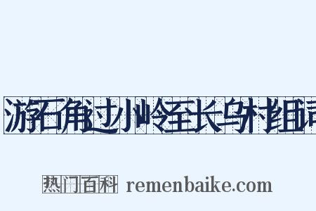 游石角过小岭至长乌村组词是什么意思的图片